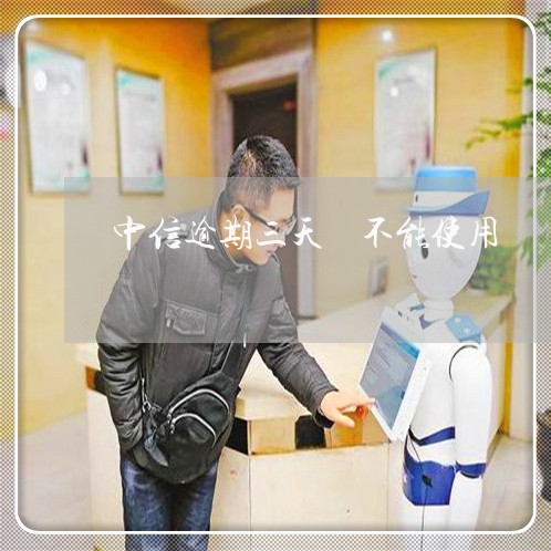 中信逾期三天 不能使用